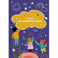 Планер виховательки (синій) - МАНДРІВЕЦЬ