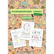 Розмовлятиму гарно! Частина 2. Фонетика: навчально-методичний посібник для роботи