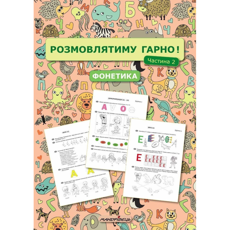 Розмовлятиму гарно! Частина 2. Фонетика: навчально-методичний посібник для роботи