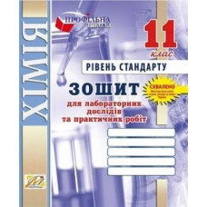 Зошит для лаб. робiт з ХІМІЇ. ТЕРНОПIЛЬ. 11 клас (рівень стандарту)