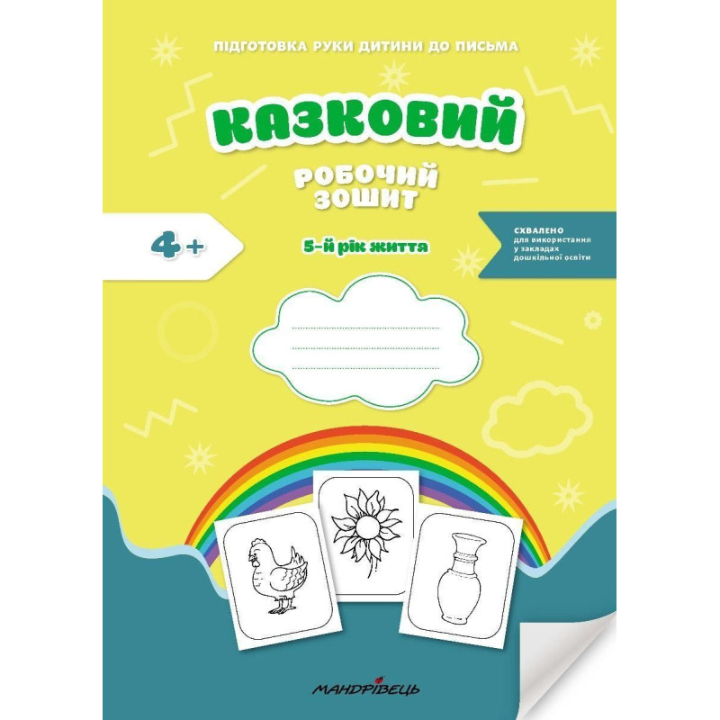 Казковий робочий зошит 5-й рік життя. Посібник для підготовки руки дитини до письма