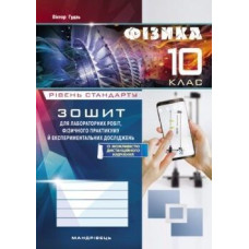 Гудзь В.В. / Фізика, 10 кл., Зошит для лабораторних робіт та експеримент. досліджень