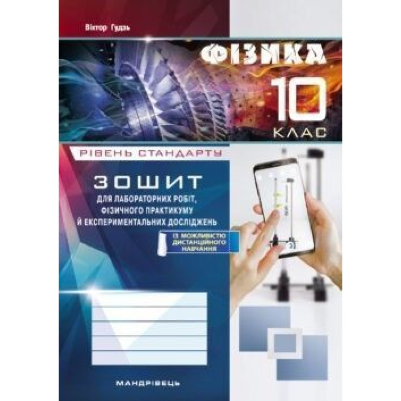 Гудзь В.В. / Фізика, 10 кл., Зошит для лабораторних робіт та експеримент. досліджень