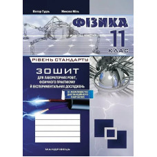 Фізика, 11 кл., Зошит для лабораторних робіт та експеримент. досліджень / Гудзь В.В. / МАНДРІВЕЦЬ