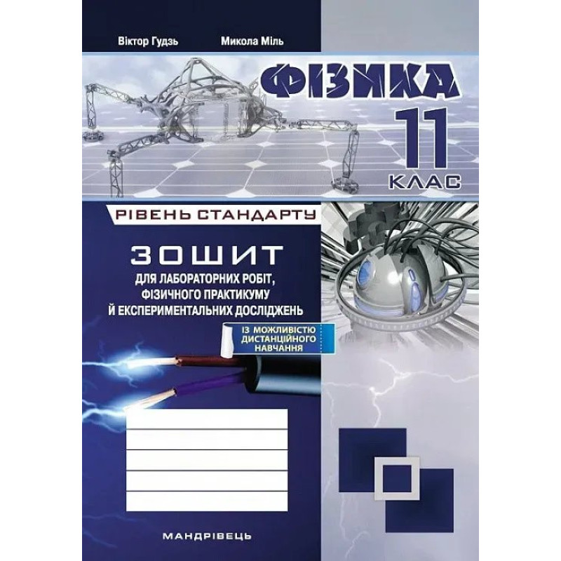 Фізика, 11 кл., Зошит для лабораторних робіт та експеримент. досліджень / Гудзь В.В. / МАНДРІВЕЦЬ