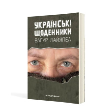 Українські щоденники / МАНДРІВЕЦЬ