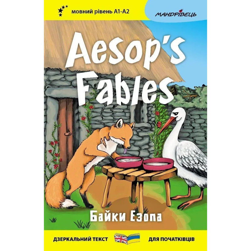 Англійська білінгва. Байки Езопа / Aesop's Fables / МАНДРІВЕЦЬ