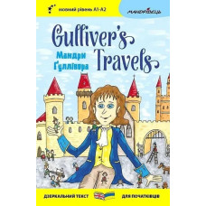 Англійська білінгва. Мандри Ґуллівера / Gulliver's Traves / МАНДРІВЕЦЬ