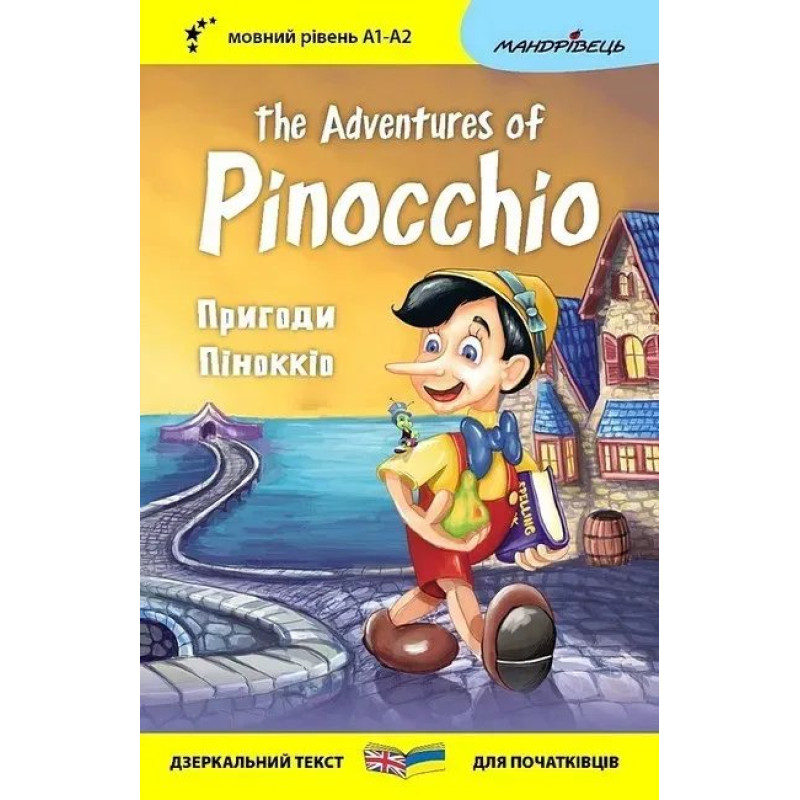 Англійська білінгва. Пригоди Піноккіо / The Adventures of Pinocchio / МАНДРІВЕЦЬ