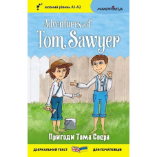 Англійська білінгва. Пригоди Тома Соєра / Adventures of Tom Sawyer / МАНДРІВЕЦЬ