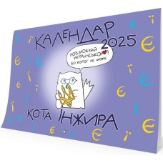 Календар кота Інжира на 2026 рік (Букви)