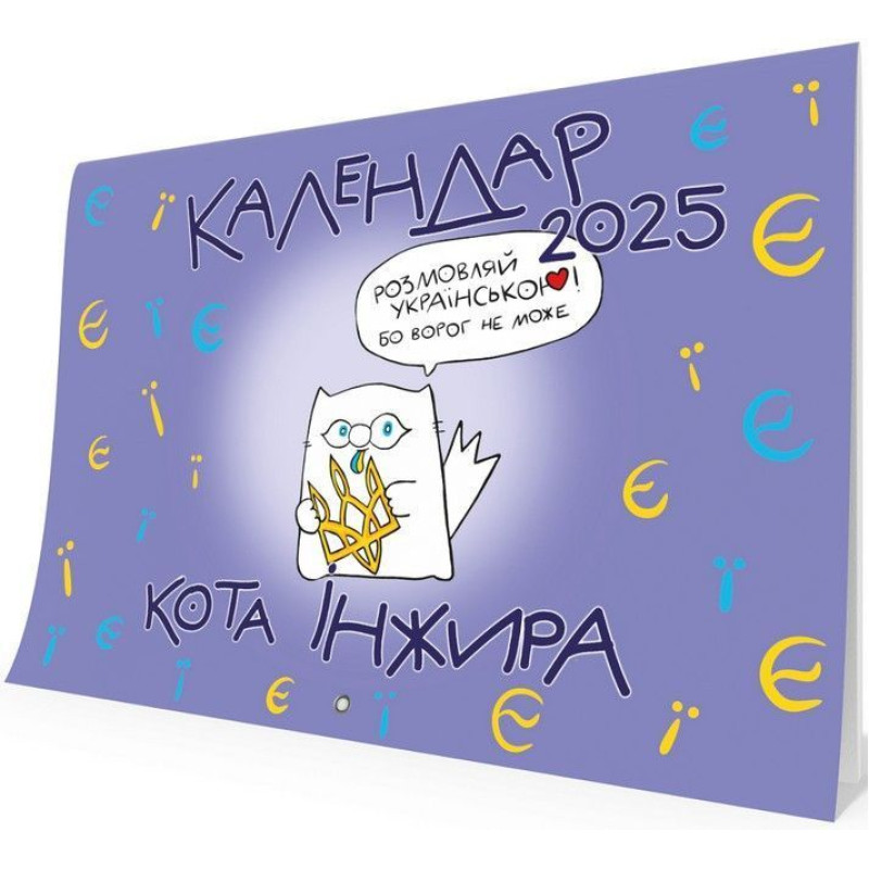 Календар кота Інжира на 2026 рік (Букви)