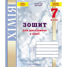 Хімія, 7 кл. НУШ, Зошит для досліджень / Тарас Н.І.