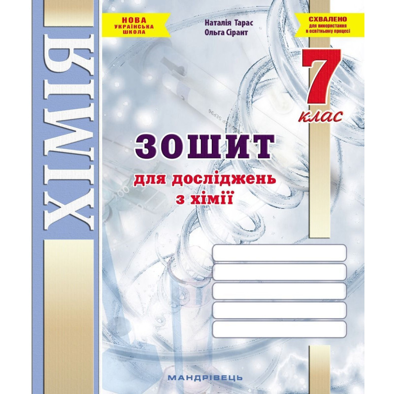 Хімія, 7 кл. НУШ, Зошит для досліджень / Тарас Н.І.