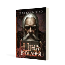 Ціна визнання: роман / МАНДРІВЕЦЬ