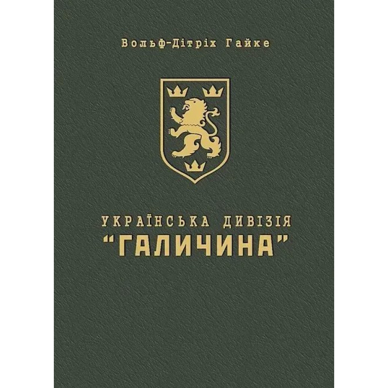 Українська дивізія 