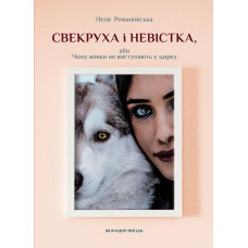 Свекруха і невістка, або Чому вовки не виступають у цирку