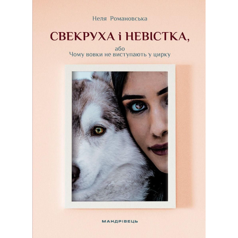 Свекруха і невістка, або Чому вовки не виступають у цирку Свекруха і невістка, або Чому вовки не виступають у цирку