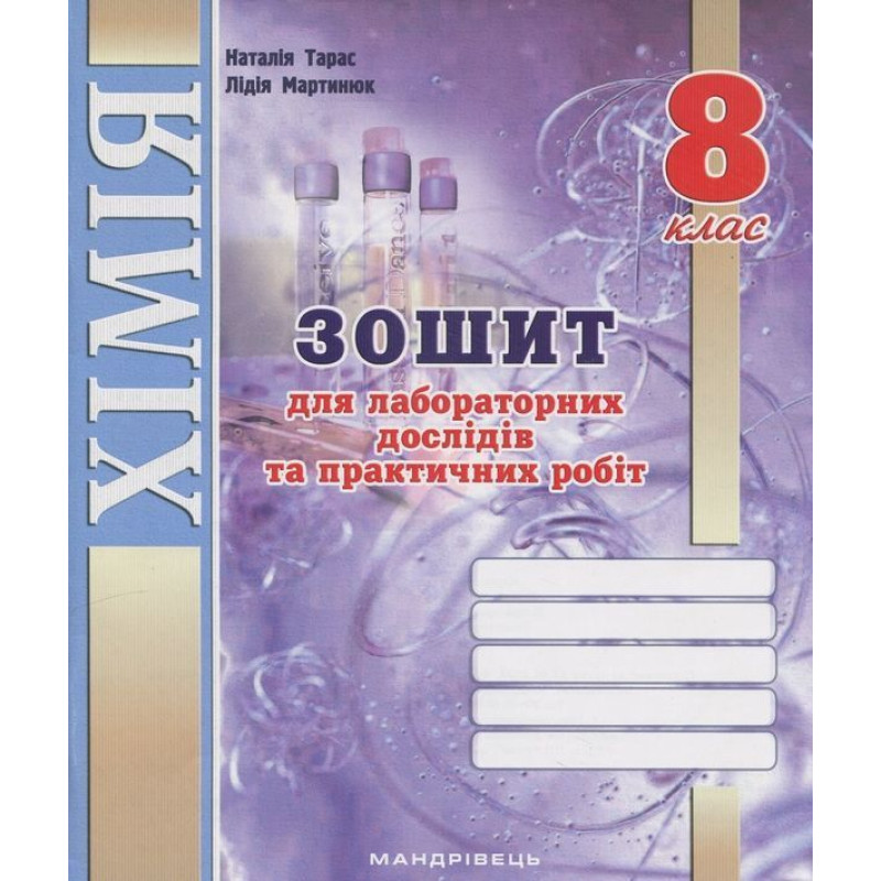 Хімія, 8 кл. НУШ, Зошит для досліджень / Тарас Н.І.