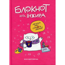 Блокнот кота Інжира (рожевий) / МАНДРІВЕЦЬ