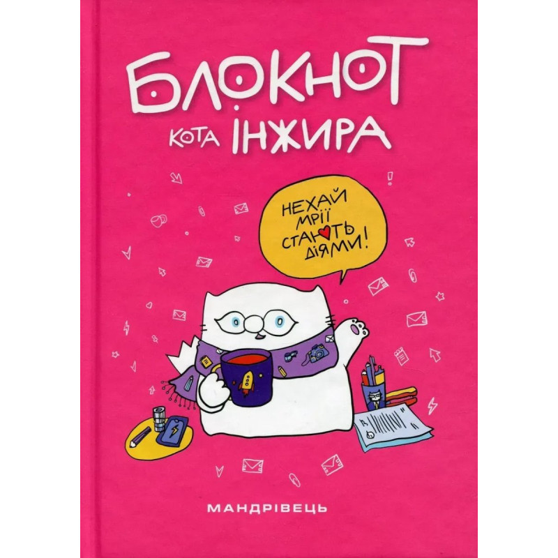 Блокнот кота Інжира (рожевий) / МАНДРІВЕЦЬ