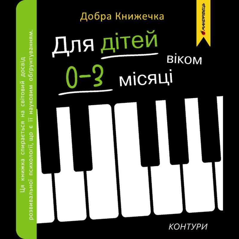 Добра книжечка. Для дітей віком 0-3 місяці. Контури