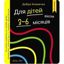 Добра книжечка. Для дітей віком 3-6 місяців. Кольори