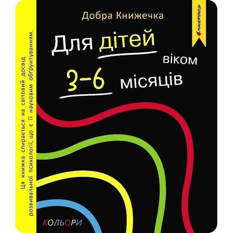 Добра книжечка. Для дітей віком 3-6 місяців. Кольори