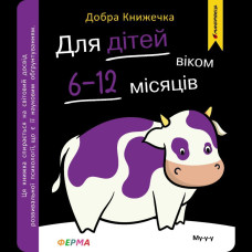 Добра книжечка. Для дітей віком 6-12 місяців. Ферма