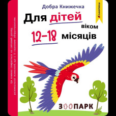 Добра книжечка. Для дітей віком 12-18 місяців. Зоопарк