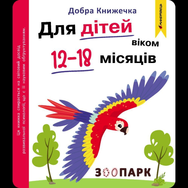 Добра книжечка. Для дітей віком 12-18 місяців. Зоопарк