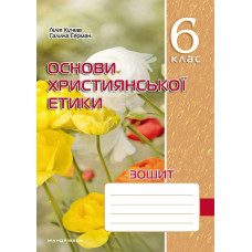Основи Християнської етики, 6 кл., Робочий зошит