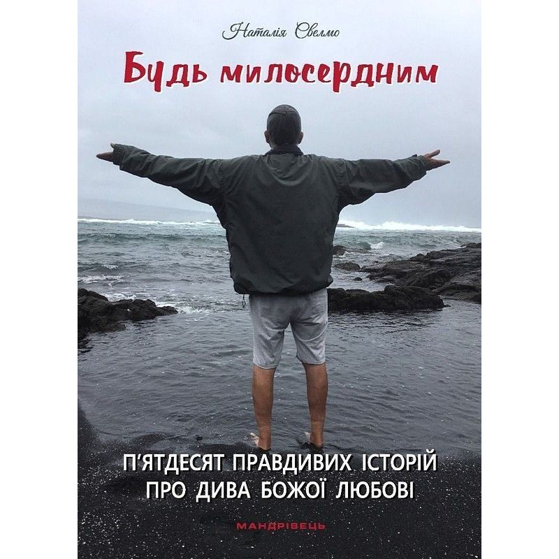 Будь милосердним: п’ятдесят правдивих історій про дива Божої любові Будь милосердним: п’ятдесят правдивих історій про дива Божої любові