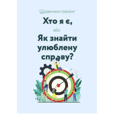 Щоденник-тренінг «Хто я є, або Як знайти улюблену справу?» (блакитний)