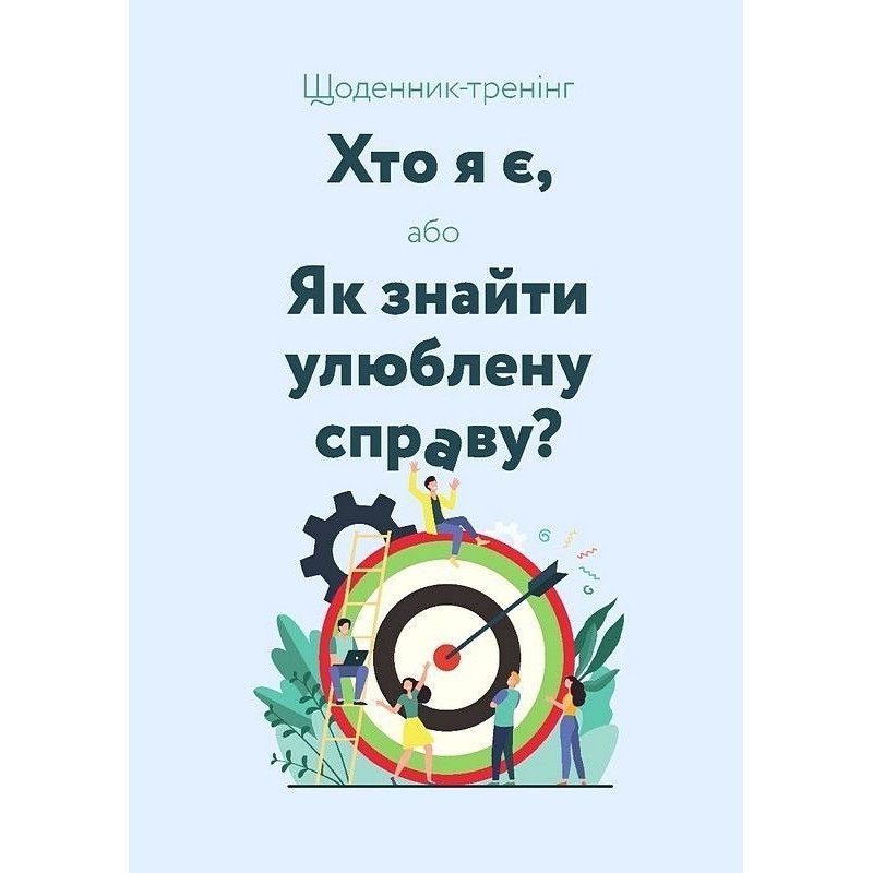 Щоденник-тренінг «Хто я є, або Як знайти улюблену справу?» (блакитний)