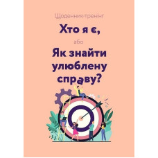 Щоденник-тренінг «Хто я є, або Як знайти улюблену справу?» (рожевий)