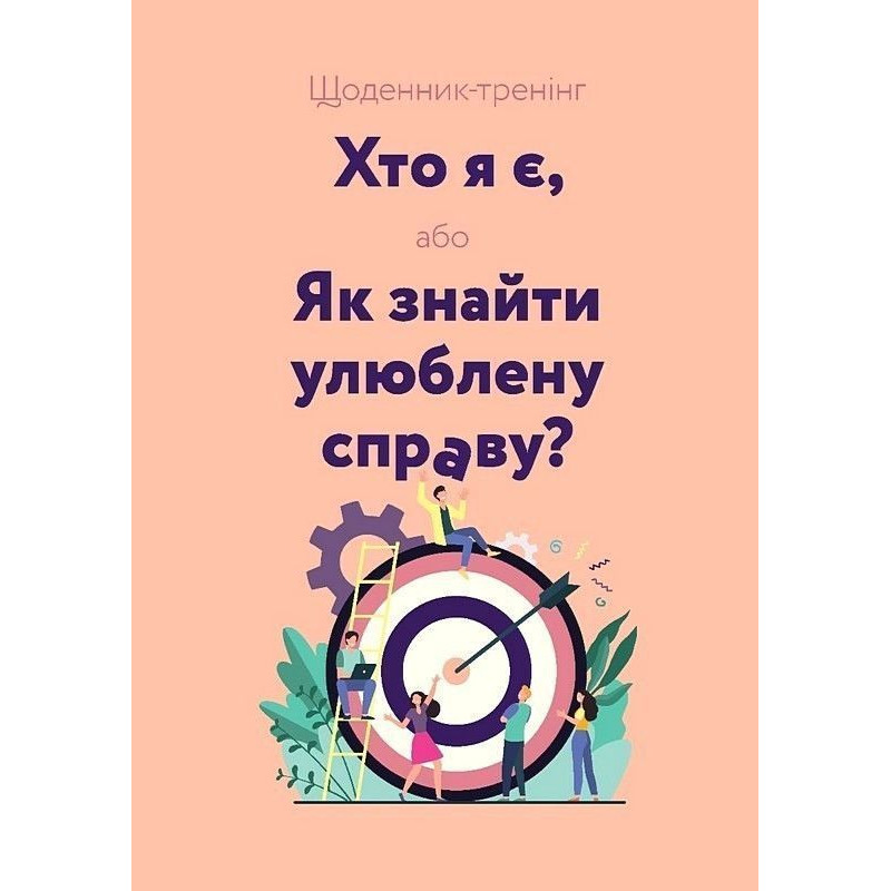 Щоденник-тренінг «Хто я є, або Як знайти улюблену справу?» (рожевий)