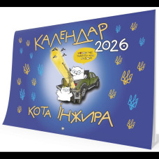 Календар кота Інжира на 2026 рік (Патріотичний)