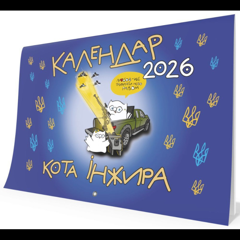 Календар кота Інжира на 2026 рік (Патріотичний)