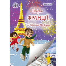 Пригоди у Франції, або Таємниця Монблана / Ротко Лана