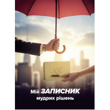 Мій записник мудрих рішень Вид. 2-ге (2025)