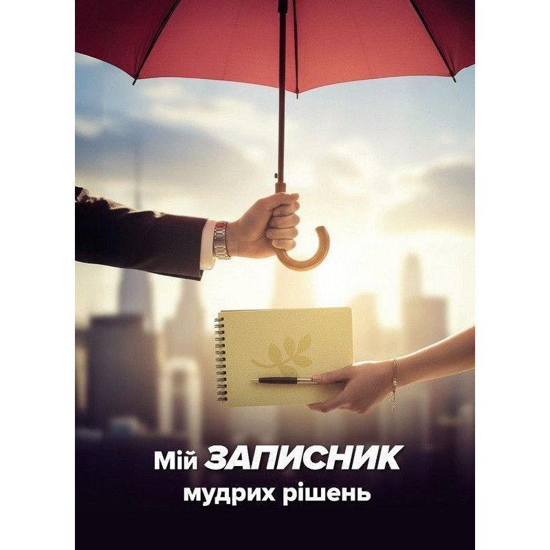 Мій записник мудрих рішень Вид. 2-ге (2025)