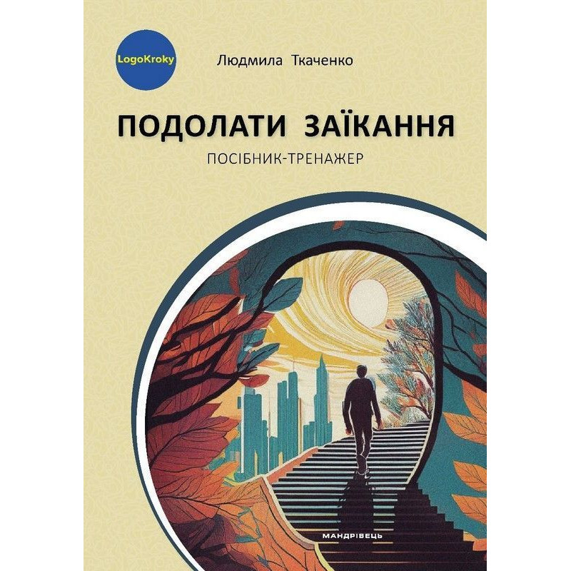 Подолати заїкання: посібник-тренажер для підлітків і дорослих із заїканням Подолати заїкання: посібник-тренажер для підлітків і дорослих із заїканням
