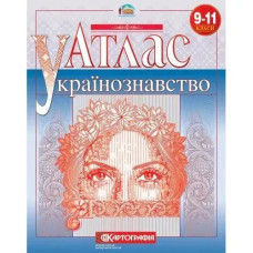 Атлас Українознавство, 9-11 кл. - КАРТОГРАФІЯ