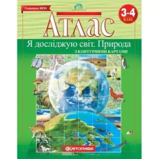 Атлас Я досліджую світ. Природа, 3-4 кл. - КАРТОГРАФІЯ