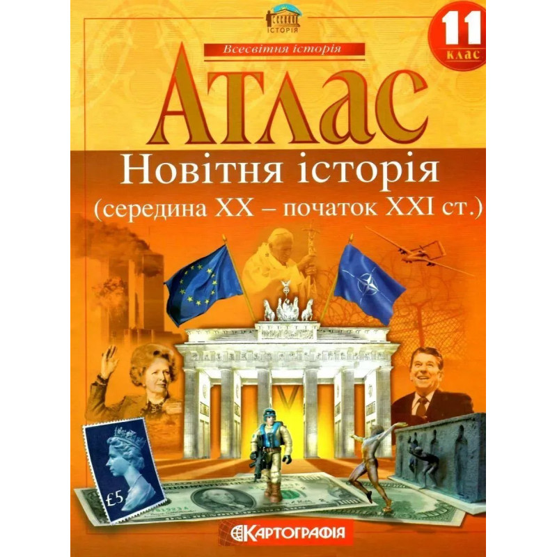 Атлас Всесвітня історія, 11 кл., Новітня Історія - КАРТОГРАФІЯ