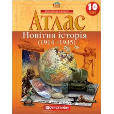 Атлас Всесвітня історія, 10 кл., Новітня історія (1914-1945) - КАРТОГРАФІЯ