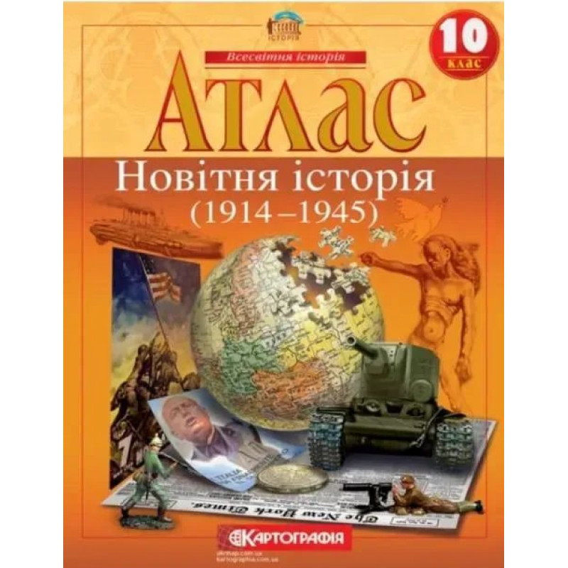Атлас Всесвітня історія, 10 кл., Новітня історія (1914-1945) - КАРТОГРАФІЯ Атлас Всесвітня історія, 10 кл., Новітня історія (1914-1945) - КАРТОГРАФІЯ