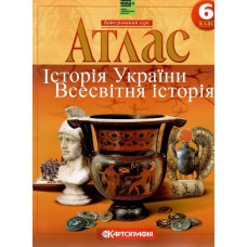 Атлас Історія України. Всесвітня історія, 6 кл. НУШ - КАРТОГРАФІЯ