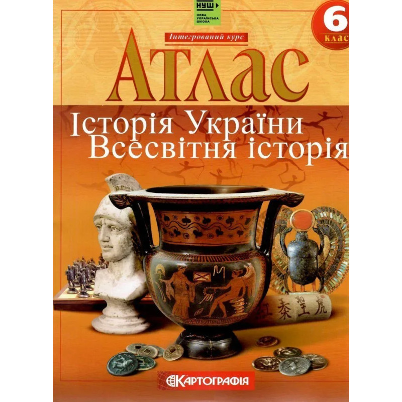 Атлас Історія України. Всесвітня історія, 6 кл. НУШ - КАРТОГРАФІЯ